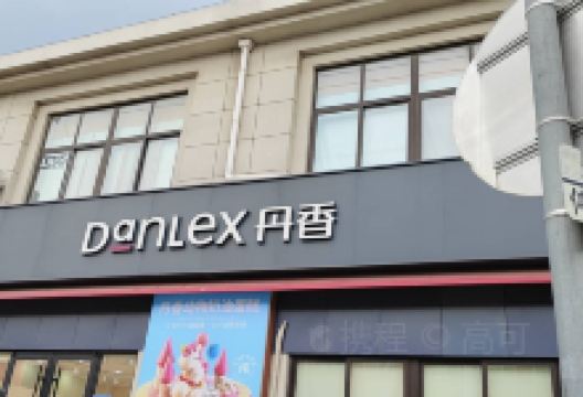 丹香(胶州李哥庄店)美食图片
