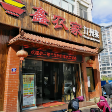 鑫农家(龙达店)-龙岩