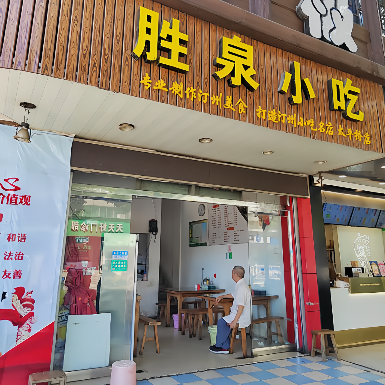 胜泉小吃(太平桥店)