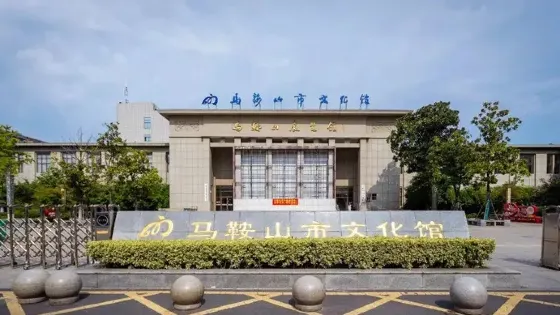 馬鞍山展覽館