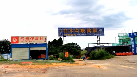 白水溝公園