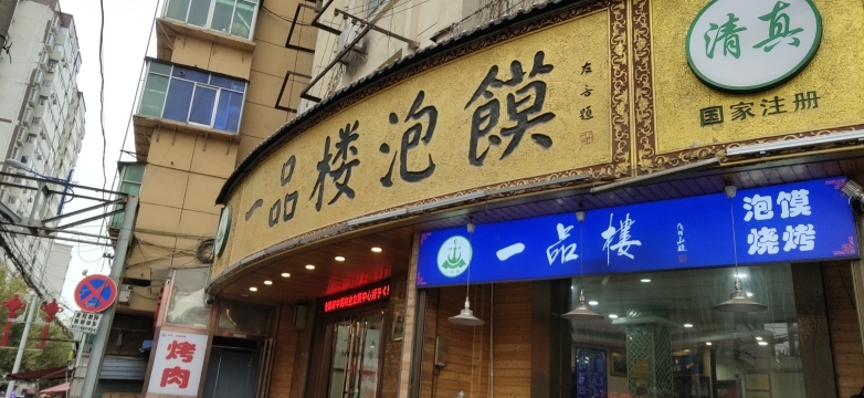 一品楼牛羊肉泡馍(三桥车辆厂店)