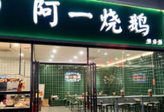 阿一烧鹅(沃尔玛店)美食图片