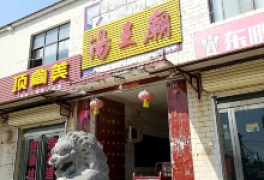 汤王庙景点图片