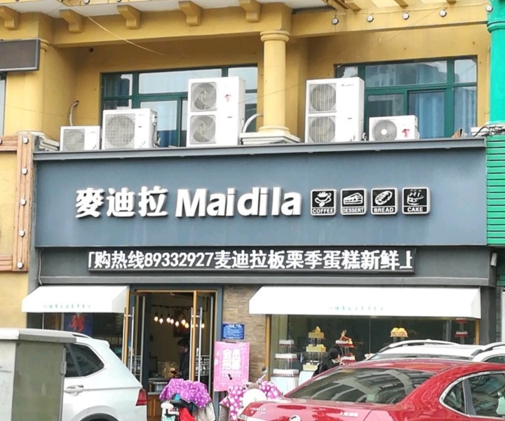 麦迪拉(香格里拉店)