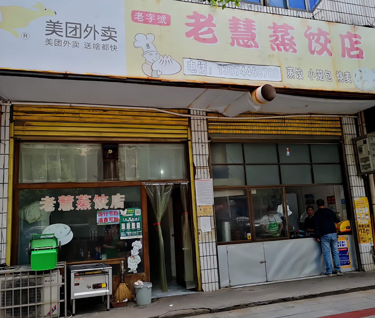 老慧蒸饺店