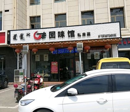 回味馆私房菜(丽苑店)
