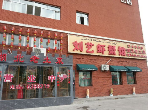 刘艺虾蟹馆(南湖美食街店)