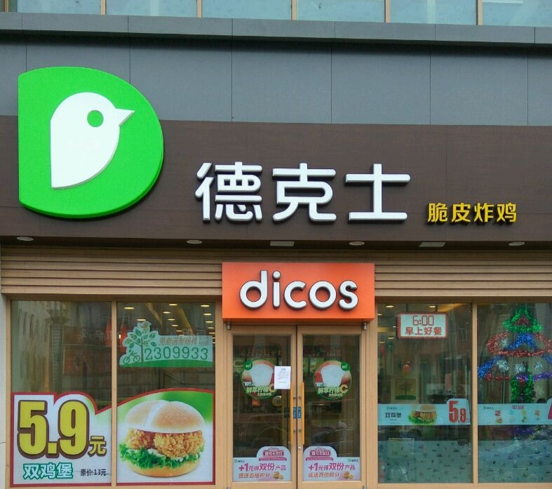 德克士(鸡西二店)餐厅图片