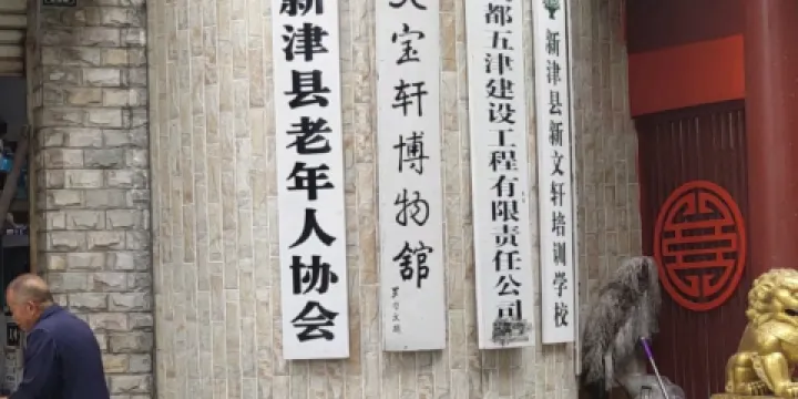 成都市文寶軒博物館