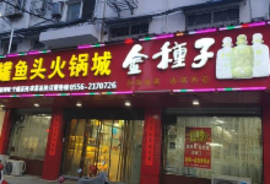 陶罐鱼头火锅城美食图片