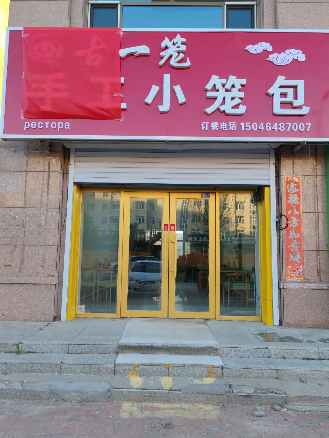 古一笼手工小笼包餐厅图片