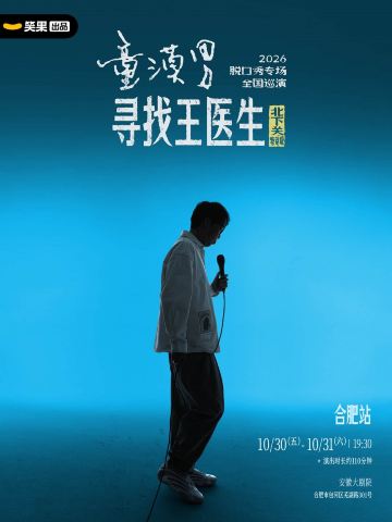 合肥 · 童漠男脱口秀专场《寻找王医生·北下关特别版》