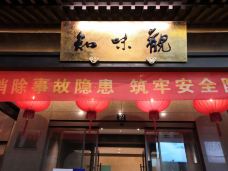 知味观(湖滨店)-杭州-秦健[QinJian]