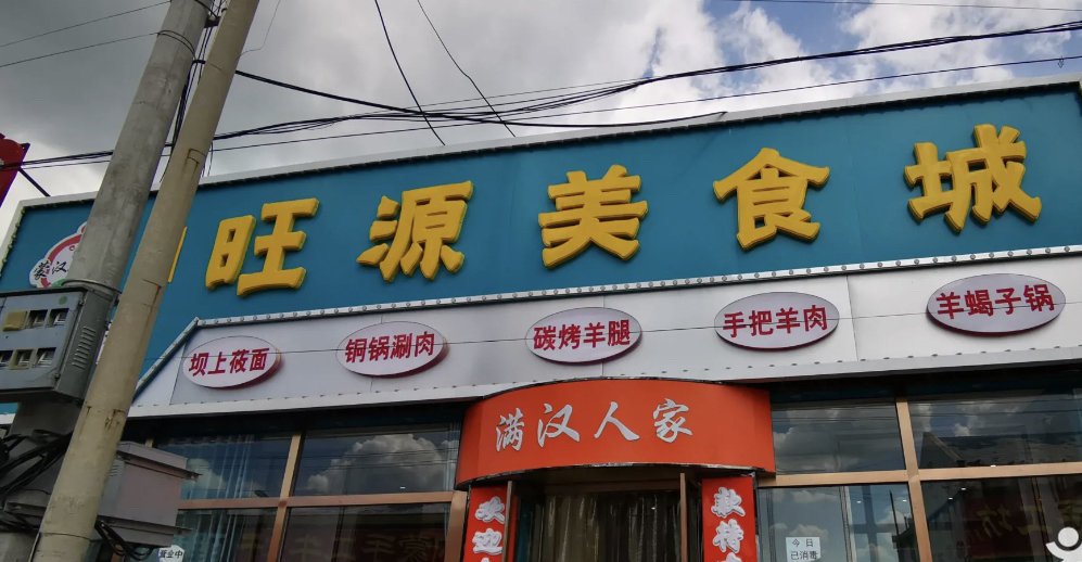 旺源烤羊腿家常菜(大滩一店)餐厅图片