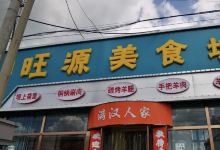 旺源烤羊腿家常菜(大滩一店)美食图片