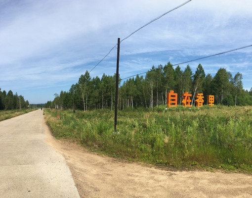 骑行伊春13   自在香里，自在的农家田园生活