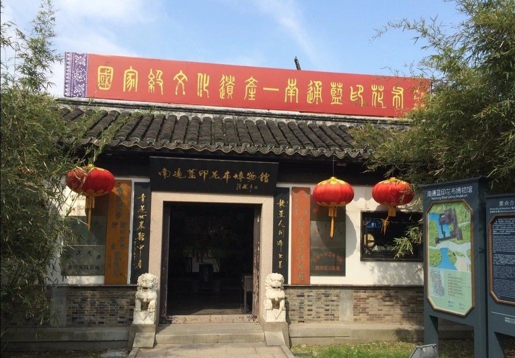 南通蓝印花布博物馆