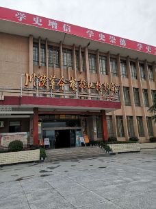 川陕革命根据地博物馆-巴中-娴雅小溪