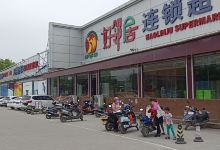 好邻居连锁超市(春湾店)购物图片