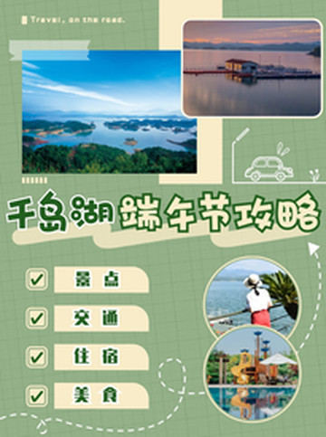 千岛群岛游记图片] 千岛湖旅游攻略|吃住行玩一篇搞定！超省心