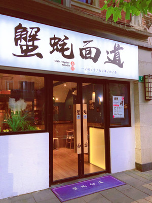 蟹蚝面道(威海路店)