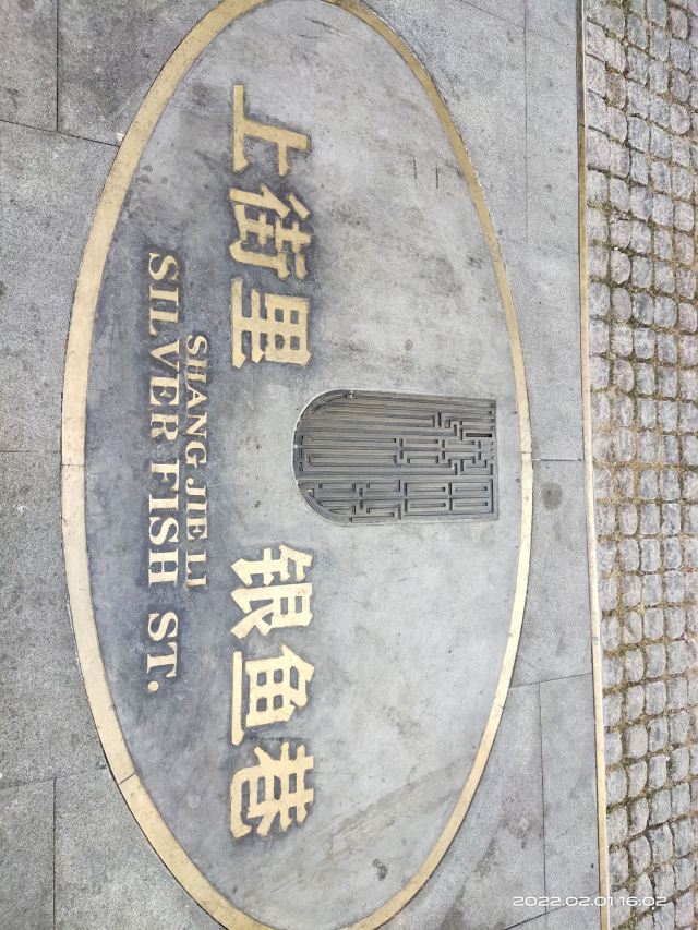 银鱼巷三合里旅行图片 3