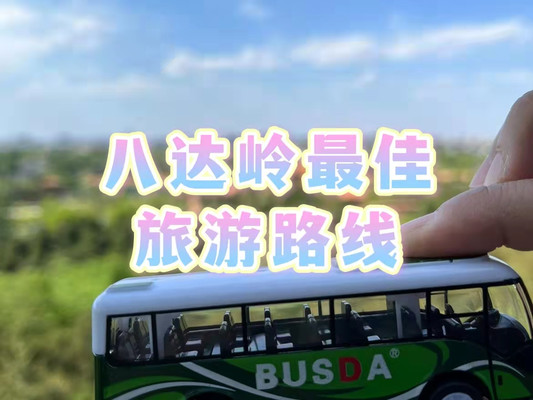 八达岭长城路线图,北京八达岭最佳旅游路线,必看!