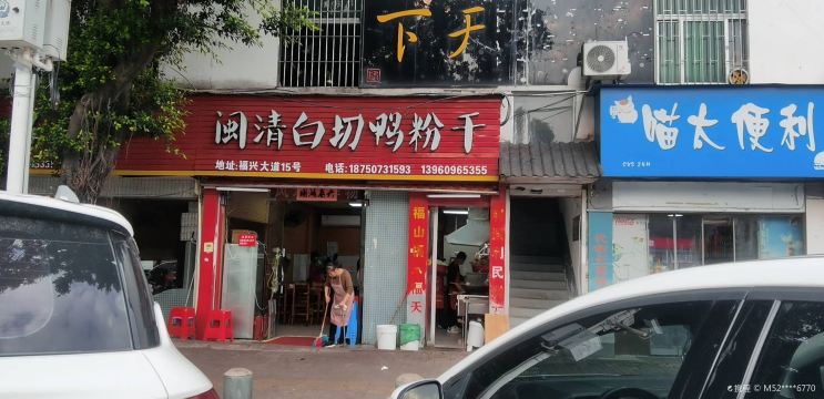 闽清白切鸭粉干(福兴大道店)