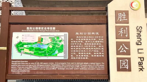 勝利公園(膠萊河路)