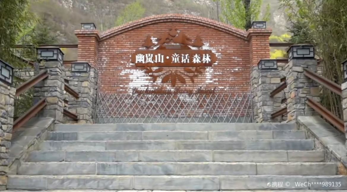 幽岚山童话森林 · 北京市 · 景点