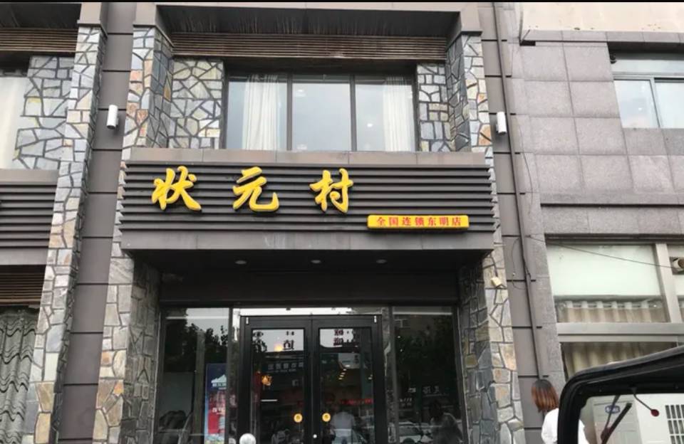 状元村(东明店)