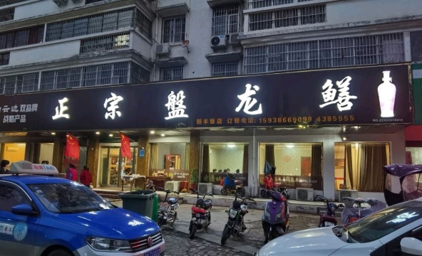 新丰饭庄正宗盤龙鳝餐厅图片