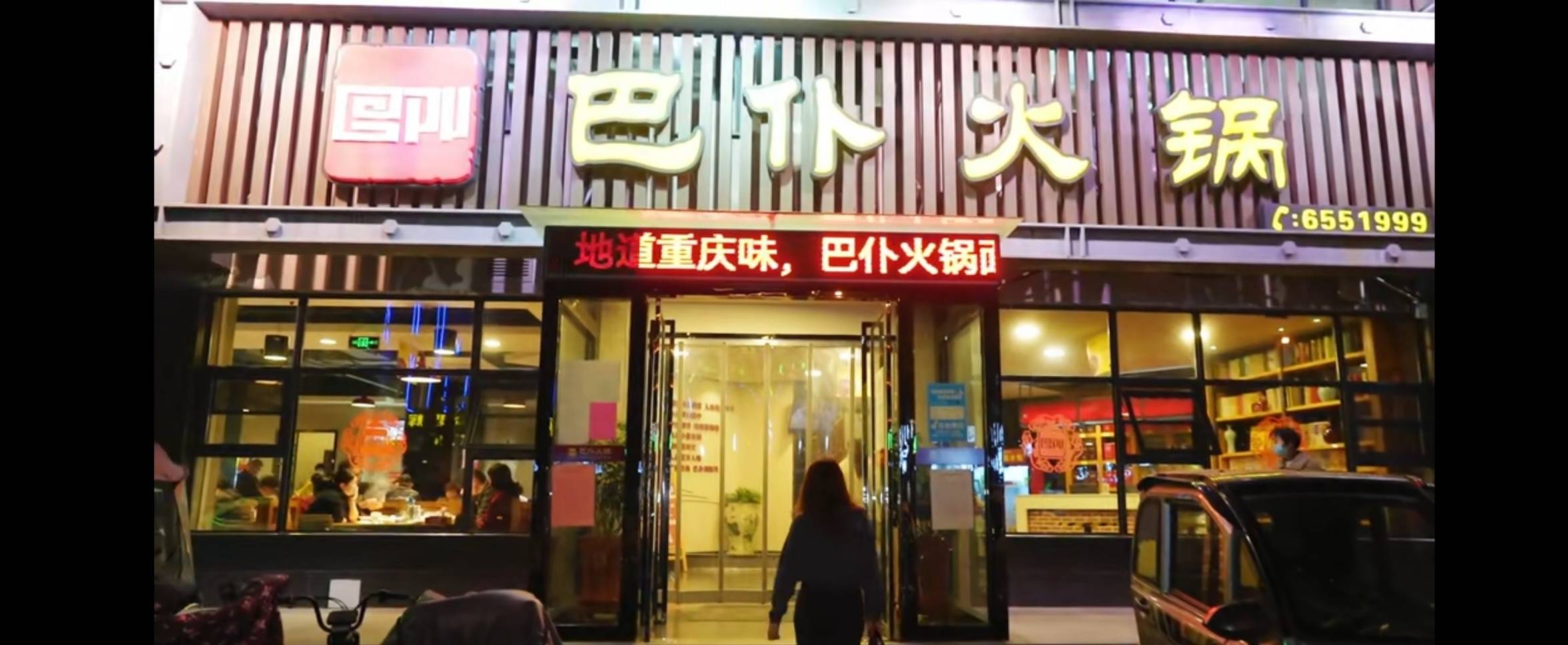 巴仆火锅(四化路店)餐厅图片