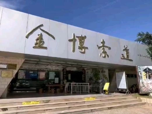 金博索道