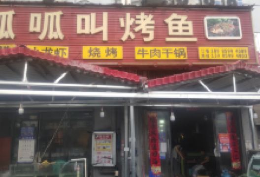 呱呱叫烤鱼(天马城店)美食图片