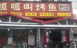 呱呱叫烤鱼(天马城店)