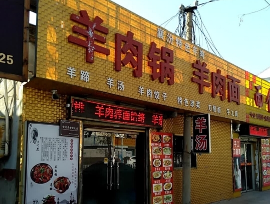 羊肉锅羊肉面餐厅图片