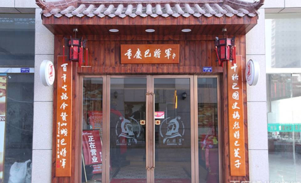 重庆巴将军自助(榆中旗舰店)