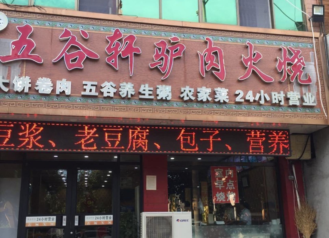 老保定五谷轩驴肉火烧(恒山东路店)餐厅图片