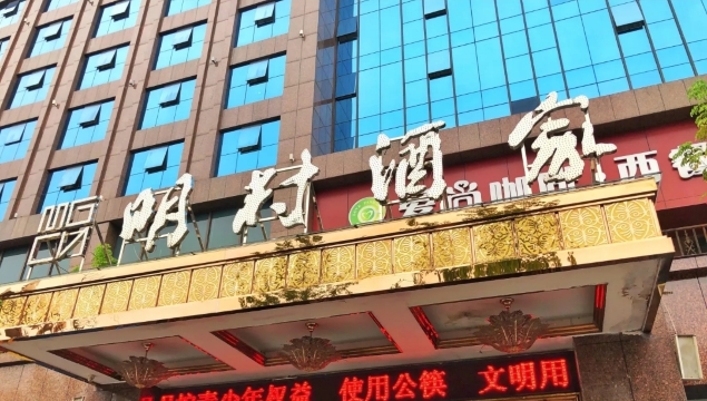明村餐饮(阳光店)