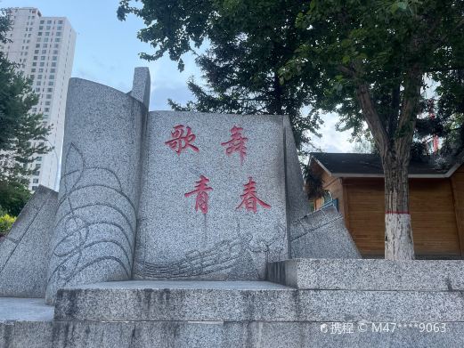 行知公园