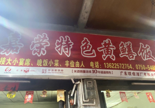 嘉荣特色黄鳝饭