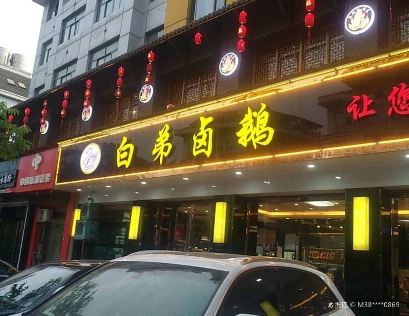 白弟卤鹅(银海二区百货专业街店)