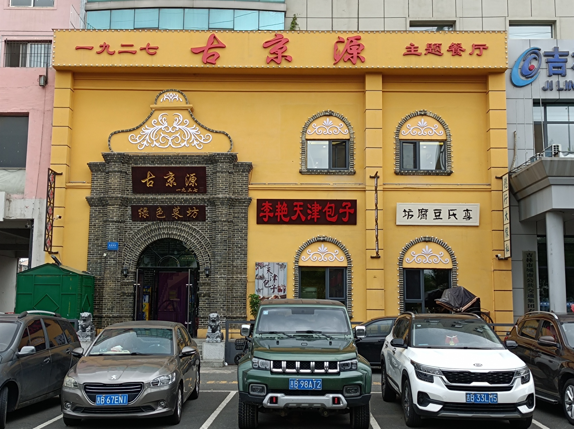 古京源一九二七主题餐厅(解放北路总店)