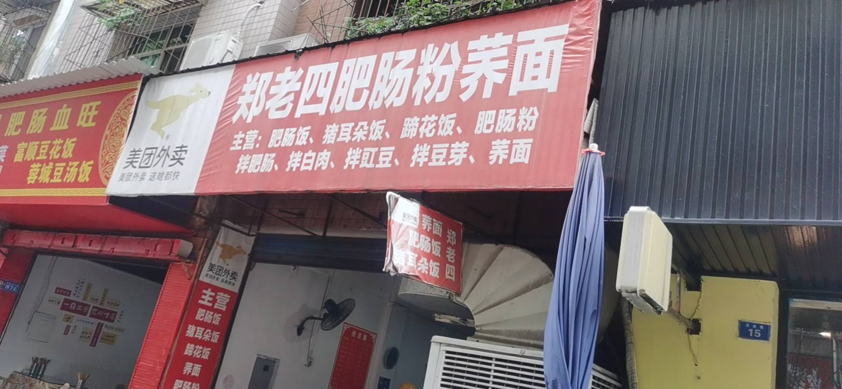 郑老四肥肠粉荞面餐厅图片