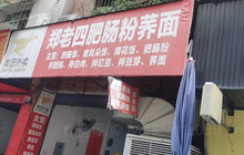 郑老四肥肠粉荞面餐厅图片