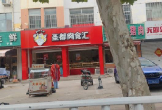 圣都肉食汇(訾家灌店)购物图片