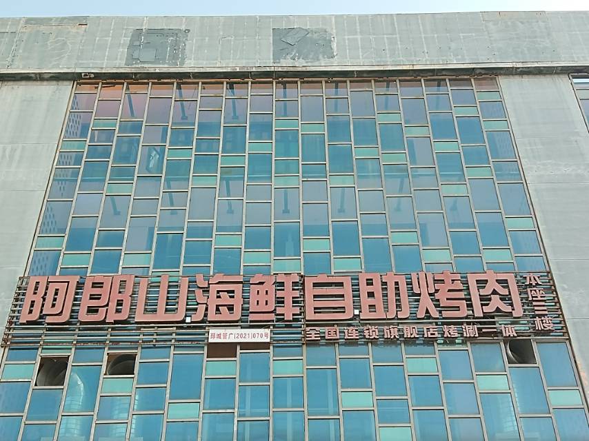 阿郎山海鲜自助烤肉火锅(宏大广场店)餐厅图片