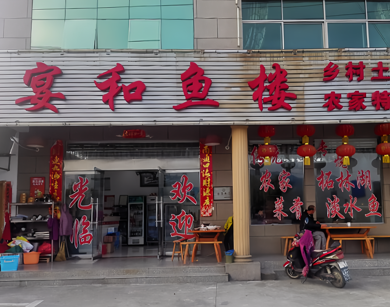 宴和鱼楼餐厅图片